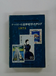 オールカラー版 日本切手カタログ 1973