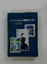 オールカラー版 日本切手カタログ 1973