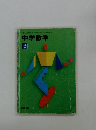 中学数学 2
