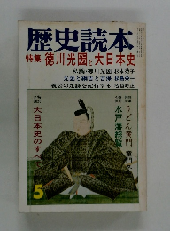 歴史読本 特集 徳川光圀と大日本史　5