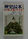 歴史読本 特集 徳川光圀と大日本史　5