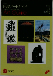 日展アートガイド