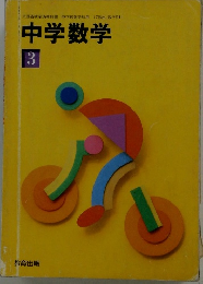 中学数学　3　