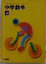 中学数学　3　