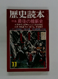 歴史読本 特集 最後の維新史　11