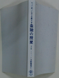 トップエコノミストが教える 金融の授業