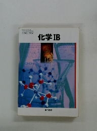 化学IB