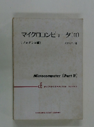 マイクロコンピュータ [II] [プログラム編〕