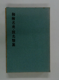 和翰名苑・假名類纂