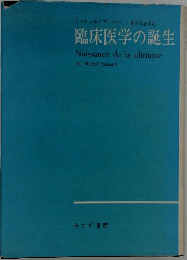 臨床医学の誕生