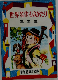 世界名作ものがたり　三年生
