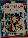 世界名作ものがたり　三年生