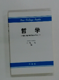哲学ー現代の哲学的思索のために一