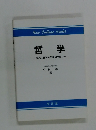 哲学ー現代の哲学的思索のために一