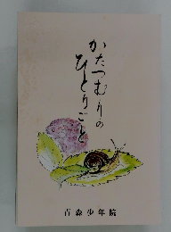 かたつむりのひとりごと