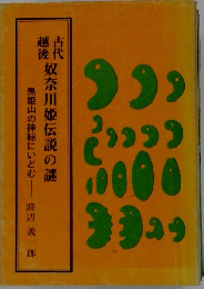 越後古代奴奈川姫伝説の謎