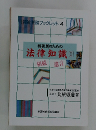 相談員のための 法律知識②