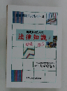 相談員のための 法律知識②