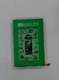 植物とわたしたち