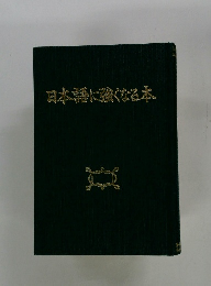 日本語に強くなる本