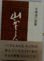 中根清巳歌集