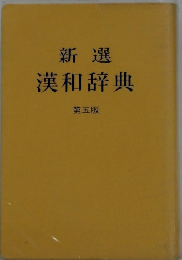 新選 漢和辞典 第五版