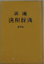 新選 漢和辞典 第五版