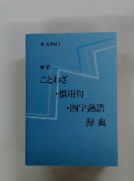 新常用国語 改訂 ことわざ ・慣用句 ・四字熟語 辞典