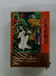 千夜一夜物語 3