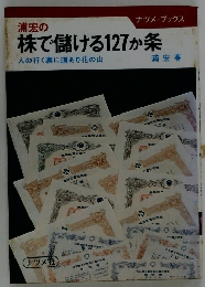 浦宏の株で儲ける127か条　人の行く裏に道あり花の山