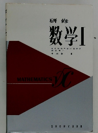 数学　I　