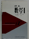 数学　I　