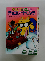 かいけつゾロリの チョコレートじょう
