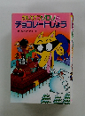 かいけつゾロリの チョコレートじょう