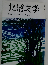 九州文学 復刊第十号 第三巻