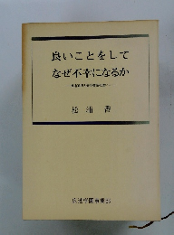良いことをしてなぜ不幸になるか　