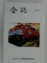 会誌 第四十号
