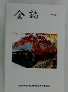 会誌 第四十号