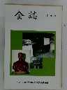 会誌　第三十三号
