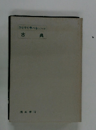 ひとりで学べるシリーズ 古典