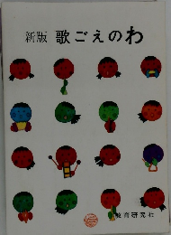 新版 歌ごえのわ