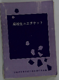 高校生のエチケット
