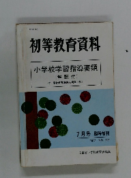 初等教育資料 小学校学習指導要領 (解説付)　1977年7月号　No.354