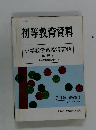 初等教育資料 小学校学習指導要領 (解説付)　1977年7月号　No.354