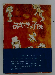 みやぎの子ども