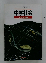 中学社会　