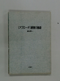 [アプローチ] 基礎の基礎