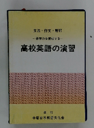 高校英語の演習