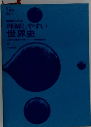 理解しやすい世界史
