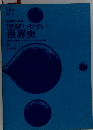 理解しやすい世界史